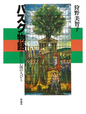 cover image of バスク物語　地図にない国の人びと